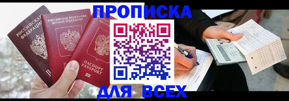 прописка регистрация в Канаше